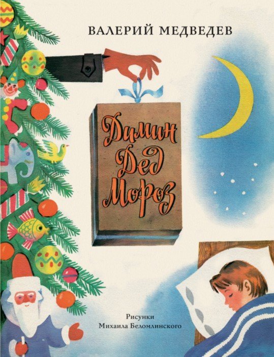 Иллюстрация 1 из 43 для Димин Дед Мороз - Валерий Медведев | Лабиринт - книги. Источник: Лабиринт