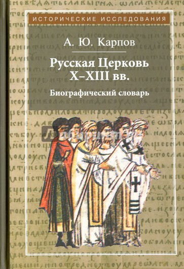 Русская Церковь X–XIII вв. Биографический словарь