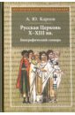 Русская Церковь X-XIII вв. Биографический словарь - Карпов Алексей Юрьевич