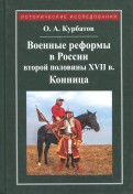 Военные реформы в России второй половины XVII века. Конница
