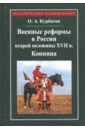 Военные реформы в России второй половины XVII века. Конница - Курбатов Олег Алексеевич