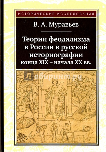 Теории феодализма в России в русской историографии