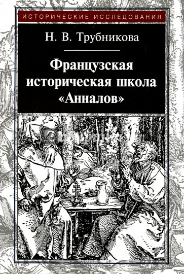 Французская историческая школа "Анналов"