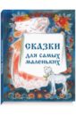 Сборник Сказки для самых маленьких русские сказки и побасенки том 11