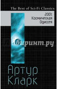 Обложка книги 2001. Космическая Одиссея, Кларк Артур Чарльз