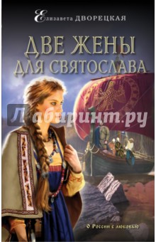 Обложка книги Две жены для Святослава, Дворецкая Елизавета Алексеевна