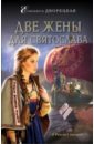Две жены для Святослава - Дворецкая Елизавета Алексеевна