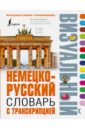 Немецко-русский визуальный словарь с транскрипцией визуальный немецко русский словарь