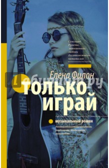 Обложка книги Только играй, Филон Елена Сергеевна