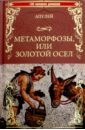 апулей люций апулей луций метаморфозы Апулей Метаморфозы или Золотой осел