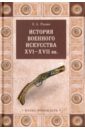 Обложка История военного искусства  XVI-XVII вв.