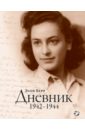 Берр Элен Дневник. 1942-1944