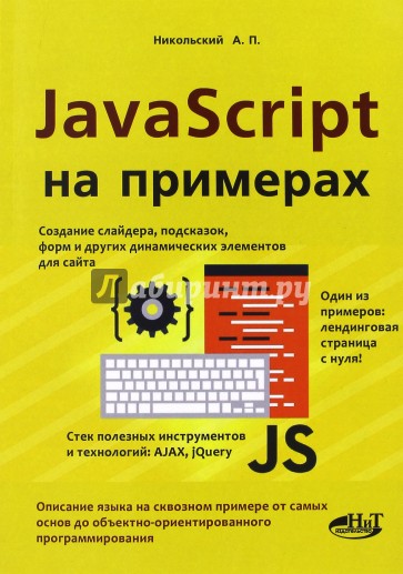 JavaScript на примерах