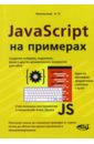 Никольский А. П. JavaScript на примерах днепров а г javascript на 100 %