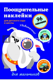 Zakazat.ru: Поощрительные наклейки для детского сада и школы Для мальчиков.