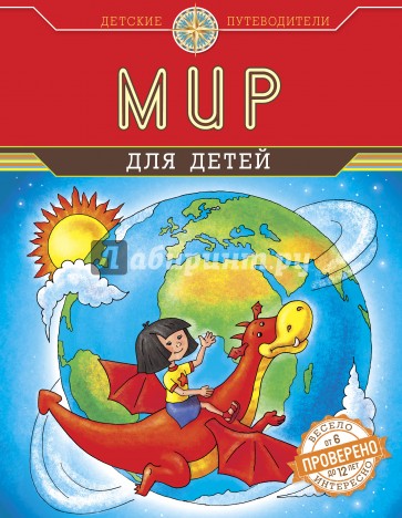 Мир для детей (от 6 до 12 лет)