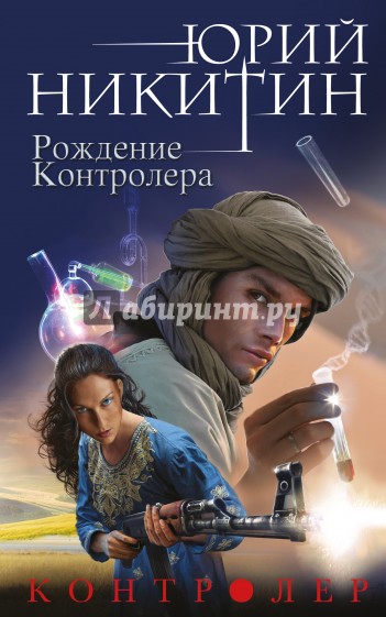 Контролер. Книга 3. Рождение Контролера