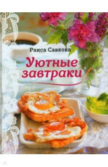 Савкова Раиса Валентиновна - Уютные завтраки