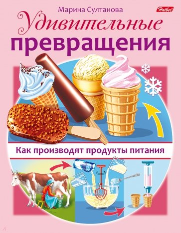 Удивительные превращения.Как произв.продукты пит