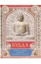 Ольденбург Сергей Федорович Будда. Жизнь, деяния и мысли великого учителя ольденбург с будда жизнь деяния и мысли великого учителя