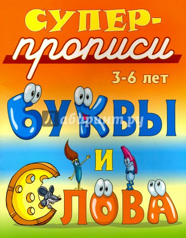 Буквы и слова. 3-6 лет