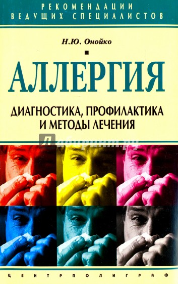 Аллергия. Диагностика, профилактика и методы лечения