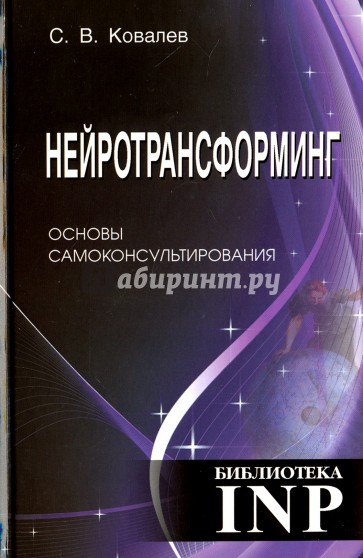 Нейротрансформинг. Основы самоконсультиров (3 изд)