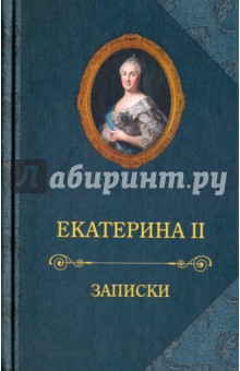 Екатерина II - Записки