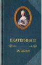 Екатерина II Записки великая екатерина ii записки императрицы екатерины ii издание искандера