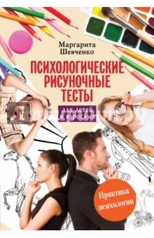 Обложка книги Психологические рисуночные тесты для детей и взрослых, Шевченко Маргарита Александровна