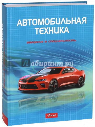 Автомобильная техника: введение в специальность