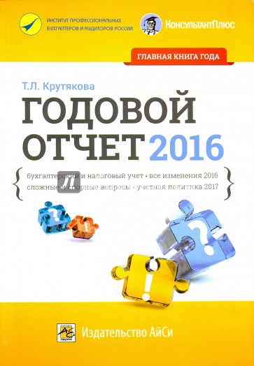 Годовой отчет 2016. Бухгалтерский и налоговый учет