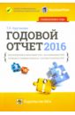 Крутякова Татьяна Леонидовна Годовой отчет 2016. Бухгалтерский и налоговый учет. Все изменения 2016 года, сложные и спорные вопр крутякова татьяна леонидовна годовой отчет 2023 бухгалтерский и налоговый учёт