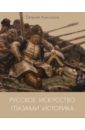 Русское искусство глазами историка, или Куда ведет Сусанин - Анисимов Евгений Викторович
