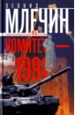 комитет 1991 нерассказанная история кгб россии млечин л м Млечин Леонид Михайлович Комитет-1991. Нерассказанная история КГБ России