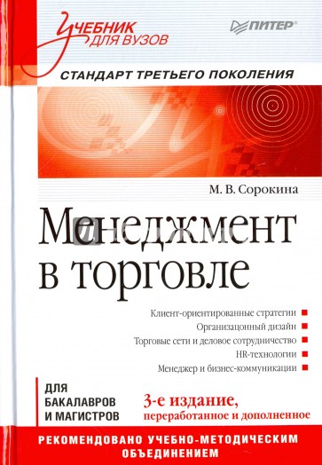 Менеджмент в торговле. Учебник