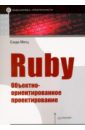 Метц Сэнди Ruby. Объектно-ориентированное проектирование симдянов и самоучитель ruby
