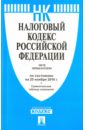 Налоговый кодекс Российской Федерации по состоянию на 25.11.16 г. Части 1 и 2