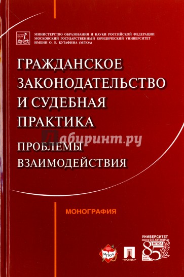 Гражданское зак-во и судеб.практ.Проблемы взаимод.