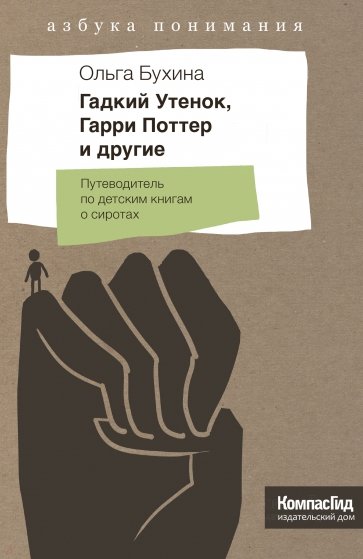 Гадкий Утенок, Гарри Поттер и другие. Путеводитель по детским книгам о сиротах