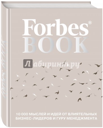 Forbes Book. 10 000 мыслей и идей
