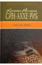 Корбут Андрей Евгеньевич Хроники Ассирии. Син-аххе-риб. Книга III. Табал хроники ассирии син аххе риб книга 3 табал исторический роман корбут а е