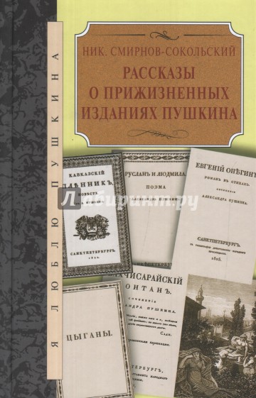 Рассказы о прижизненнных изданиях Пушкина