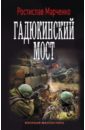 Гадюкинский мост - Марченко Ростислав Александрович