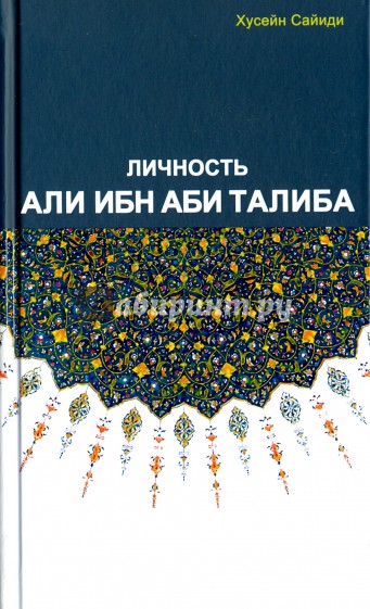 Личность Али Ибн Аби Талиба