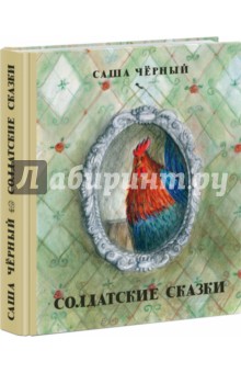 Обложка книги Солдатские сказки, Черный Саша