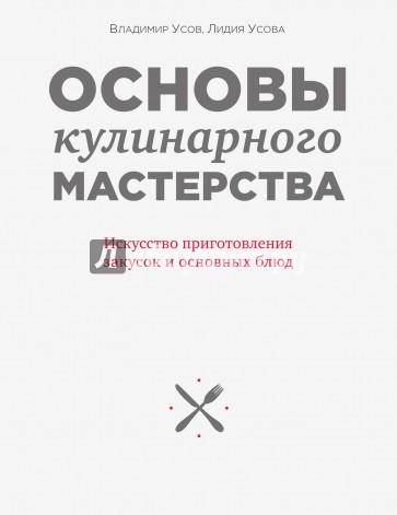 Основы кулинарного мастерства. Искусство приготовления закусок и основных блюд