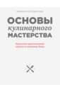 Основы кулинарного мастерства. Искусство приготовления закусок и основных блюд - Усов Владимир Васильевич, Усова Лидия Андреевна