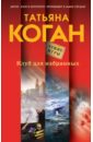 Клуб для избранных - Коган Татьяна