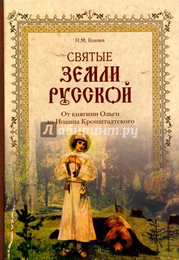 Святые земли Русской. От княгини Ольги до Иоанна Кронштадтского